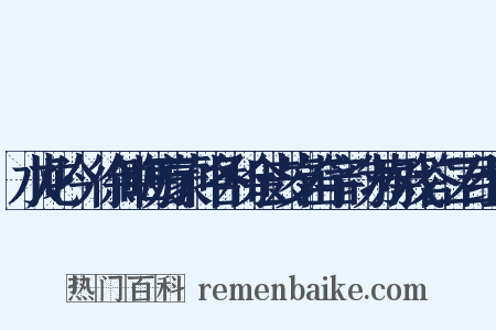 水龙吟·徐仲晦方蒙仲各和余去岁笛字韵为寿戏答二君组词是什么意思的图片